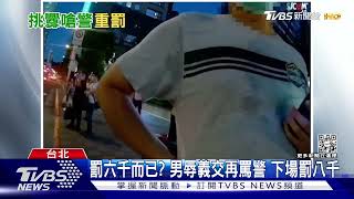 罰六千而已? 男辱義交再罵警 下場罰八千｜TVBS新聞