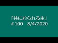 今日のマナ 100共におられる主