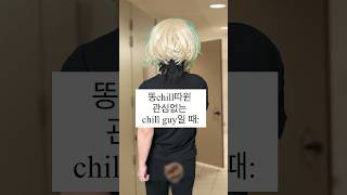 똥chill따윈 관심없는 chill guy일 때 #memes