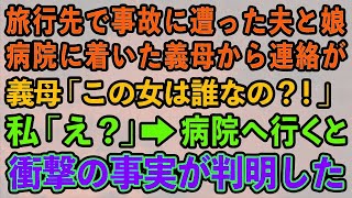 【スカッとする話】旅行先で事故に遭った夫と娘。搬送先の病院に着いた義母から連絡が「この女は誰なの？！」私「え？」→病院へ行くと衝撃の事実が判明した…【修羅場】