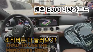 벤츠E300 사용설명서, 조작버튼 다 눌러보기. 친절한 안내영상!