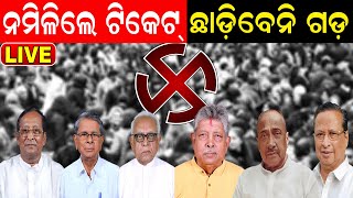 Live: ବାଟ ଛାଡିବେ ବାପା, ୨୦୨୪ ଭୋଟ୍‌ ରାଜନୀତିରୁ ସନ୍ନ୍ୟାସ ନେଇପାରନ୍ତି ୨୦ରୁ ଅଧିକ ଭେଟେରାନ ଲିଡର | Odia News