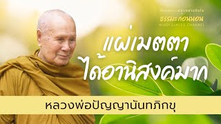 ความมหัศจรรย์ของการแผ่เมตตา I หลวงพ่อปัญญานันทภิกขุ