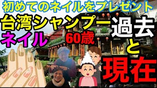 【義理の親子】台湾のネイル事情 ネイルサロン行ったことない 60歳をネイルサロンに連れて行く！