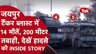 JAIPUR TANKER BLAST: 14 लोगों की मौत, 40 झुलसे, 37 गाड़ियों का सिर्फ लोहा बचा देखें Inside Story!