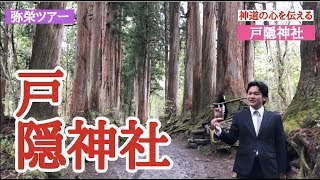 世界一簡単な神社講座　戸隠神社奥社 長野人気スポット