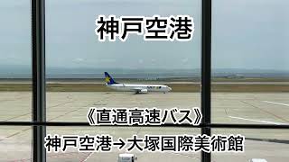 《直通高速バスでお越しの方》神戸空港→大塚国際美術館