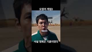 오징어 게임2 사실 영희는 기훈이였다