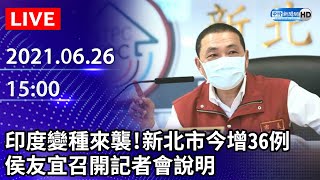 【LIVE直播】印度變種來襲！新北市今增36例　侯友宜防疫記者會｜2021.06.26