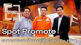 รายการเจาะใจ Spot Promote : อนาคตของคนไทย อยู่ที่ทะเล [27 ม.ค 61]