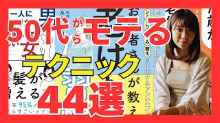 【イッキ見】50代からモテるテクニック44選｜おすすめ本紹介・要約チャンネル  【老けない習慣 70歳が老化の分かれ道 一人になりたい男、話を聞いてほしい女 髪が増える術 痩せていく体】