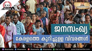 ജനസംഖ്യ ഒറ്റനോട്ടത്തിൽ | Kerala Census | Ezhuthola | PSC | SSC | CGL | UPSC | IB ACIO | KAS Mentor