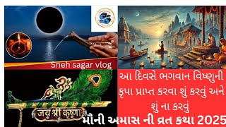 મૌની અમાસ ની વ્રત કથા | માર્ગશીર્ષ અમાસ 2025 | મૌની  અમાસ ના દિવસે શું કરવું અને શું ન કરવું |