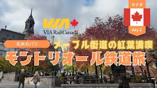 【カナダday2】VIA鉄道 メープル街道の紅葉満喫北米のパリ モントリオール鉄道旅