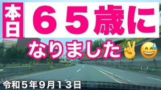 本日65歳になりました✌️😅北海道釧路市内をドライブしながら🚗アカペラで歌いました♪令和5年9月13日iPhone14Pro4K撮影