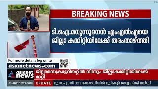 പയ്യന്നൂര്‍ ഫണ്ട് തട്ടിപ്പ്: സിപിഎമ്മില്‍ കൂട്ട നടപടി | Payyanur Fund Fraud