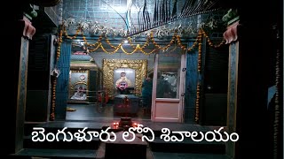 బెంగుళూరు లోని శివలయం // ಶಿವ ದೇವಾಲಯ //Shiva Temple In Bangalore