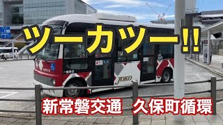 【ポンチョのツーカツーは貴重🚌】新常磐交通・久保町循環に乗車。  日野ポンチョ   日野FFシフト