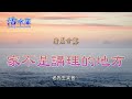 【清晨甘露】家不是講理的地方