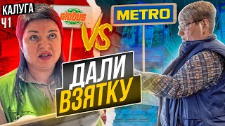 БЛОГЕРУ ДАЛИ ВЗЯТКУ | ПРОСРОЧКА В METRO и ГЛОБУС | КАЛУЧА Ч1