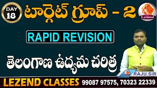 l టార్గెట్ గ్రూప్  - 2 ll RAPID REVISION ll తెలంగాణ ఉద్యమ చరిత్ర ll  RAJU SIR ll  LEZEND CLASSES