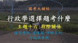 [國考大補帖]行政學選擇題考什麼?/關於府際關係/相關試題/相關重點