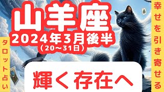 【山羊座3月後半】占星術＆タロット - 風の時代に幸せを引き寄せる♯量子力学　＃引き寄せ　#タロット占い　＃占星術