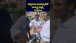 ఉస్మానియా యూనివర్సిటీలో బాలకృష్ణ ఫ్యాన్స్‌ సంబరాలు - TV9