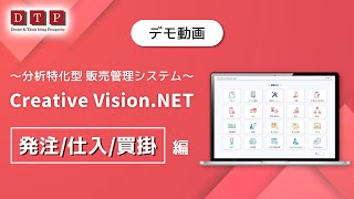 【デモ動画】販売管理システム「CV.NET」〜発注/仕入/買掛〜