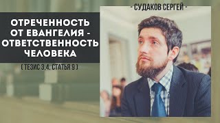 Отреченность от Евангелие - ответственность человека ( КДС. Тезисы 3, 4. Ст. 9 )  // Судаков С.Н.