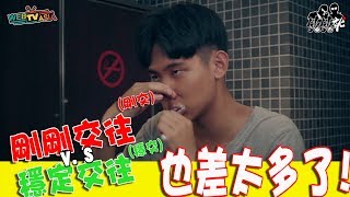 銘銘就 MMG│剛交V.S穩交 也差太多了【男孩女孩醒醒吧系列】