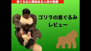 【着ぐるみレビュー】ゴリラの着ぐるみをきた感想