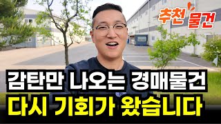 (VIP 추천물건) 현재 공장경매 물건 중에서 가장 좋은 물건입니다.