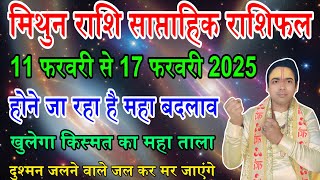 मिथुन राशि साप्ताहिक राशिफल 11 फरवरी से 17 फरवरी 2025 | Gemini ♊ Horoscope Weekly