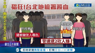 目無法紀！ 情侶分手為八百萬債務在北檢大門埋伏鬥毆 主嫌曾涉\