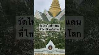 ไหว้พระขอพร วัดไทยที่บอสตัน #คนไทยทำงานในต่างแดน #สะใภ้อเมริกา #ลูกครึ่งไทยอเมริกัน