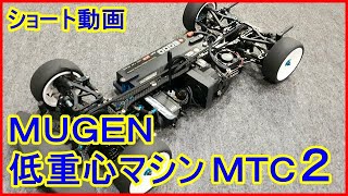 低重心の極み！　ＭＵＧＥＮ製　ＭＴＣ２の走行を激撮！