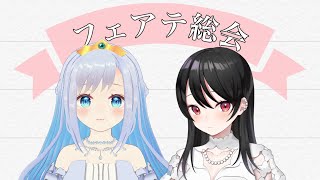 【Fairy tale】２周年記念雑談配信【ひめのゆき＆羽鳥遊セカイ】