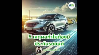 ๑🚗💥 5 เหตุผลทำไมต้องมีประกันรถยนต์  www.srikrungok.com📩  โทรฟรีผ่านไลน์ Line: @agentsrikrung