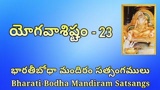 యోగవాశిష్టం (Yogavasishtam) – 23, ఉత్పత్తి ప్రకరణం – చిత్తవ్యాధి, భూమికలు, లవణ-3 – 24.3.19