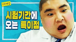 시험기간 절대하면 안되는 행동ㅣ두텁이의 어렵지 않은 학교 생활 ep8.(최종화)