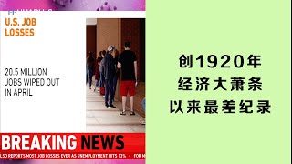 美国失业创最差纪录，华人如何领取失业救助金？