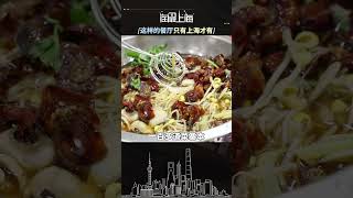 这样的餐厅，只有上海才有，你都尝过吗？#shanghai #上海 #美食 #旅游 #淘最上海