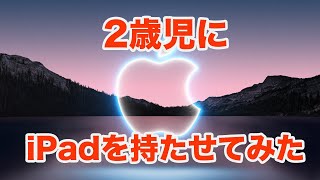 【STEAM教育】2歳の子供に新品の最新版iPadを購入してみた【子供向けIT教育】【二月の勝者/ドラゴン桜/中学受験】