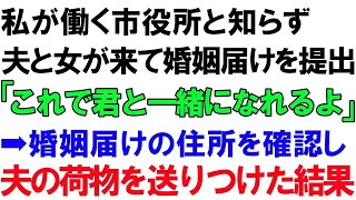 【スカッとする話】私が働く市役所と知らず、夫と女が来て婚姻届けを提出「これで君と一緒になれるよ」➡婚姻届けの住所を確認し、夫の荷物を送りつけた結果