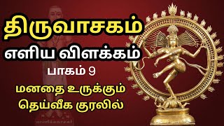 திருவாசகம் - எளிய விளக்கம் - பாகம் - 9 - Thiruvasagam Songs Explanation - Part 9 - திருவாசகம் பாடல்