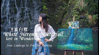 fine art painting acrylic full process white herons with waterfall森林瀑布+新西兰白鹭 绘画过程分享 丙烯画 写生