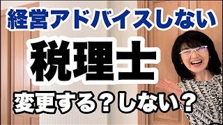 【税理士の選び方】経営のアドバイスをしてくれない税理士を変える？変えない？判断基準とは？| 経営会計コンサルタント辻朋子