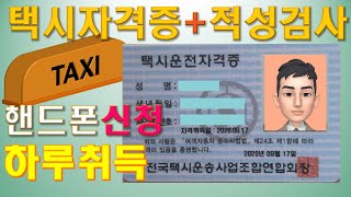 택시운전자격시험, 택시자격시험 운전적성정밀검사 스마트폰 핸드폰 신청 예약 방법, 택시운전 택시기사 개인택시 양수완화 무사고 5년 하루만에 취득 방법을 알려드립니다. 한국교통안전공단