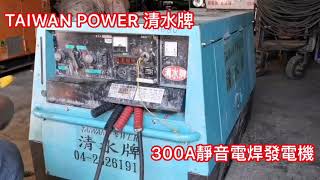 TAIWAN POWER 清水牌 300A靜音電焊發電機保養後SOP.各式發電機出租.買賣.維修.保養.配件 速洽清水牌製造廠電話0426261911